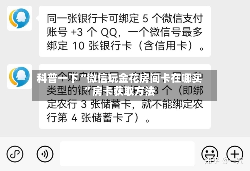 科普一下“微信玩金花房间卡在哪买”房卡获取方法