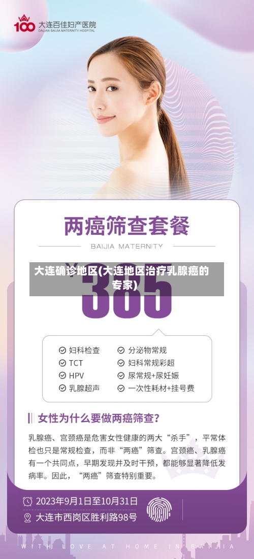 大连确诊地区(大连地区治疗乳腺癌的专家)-第3张图片