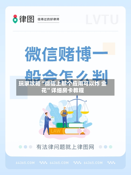 玩家攻略“微信上那个应用可以炸 金花”详细房卡教程