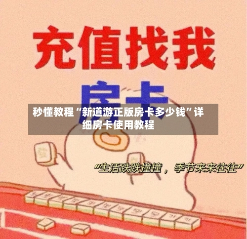 秒懂教程“新道游正版房卡多少钱”详细房卡使用教程-第2张图片