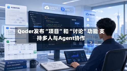 Qoder发布“项目”和“讨论”功能 支持多人与Agent协作-第2张图片