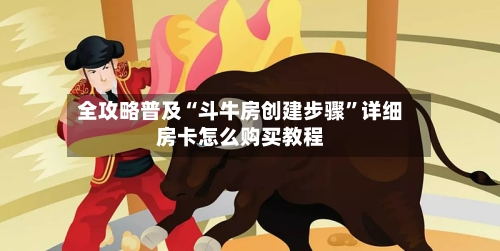 全攻略普及“斗牛房创建步骤	”详细房卡怎么购买教程-第2张图片