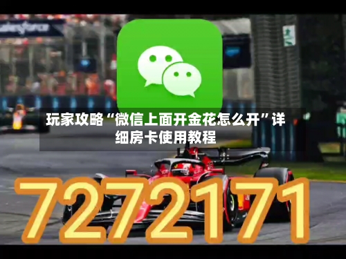 玩家攻略“微信上面开金花怎么开”详细房卡使用教程