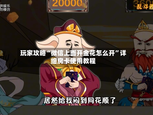 玩家攻略“微信上面开金花怎么开”详细房卡使用教程-第3张图片
