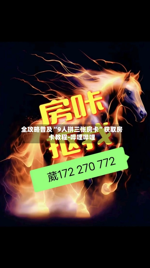 全攻略普及“9人拼三张房卡”获取房卡教程-哔哩哔哩