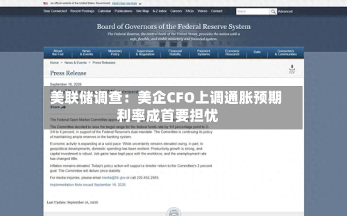 美联储调查：美企CFO上调通胀预期 利率成首要担忧-第1张图片