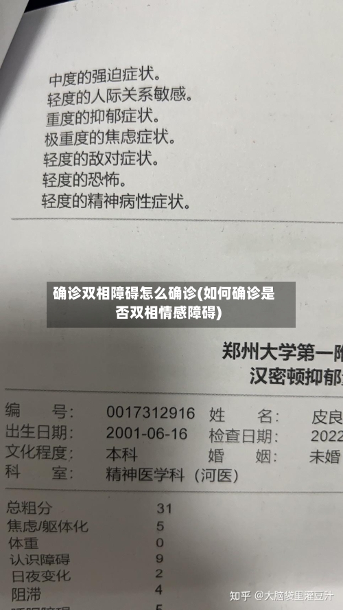 确诊双相障碍怎么确诊(如何确诊是否双相情感障碍)-第2张图片