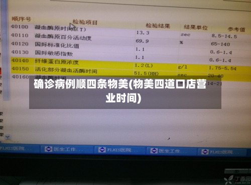 确诊病例顺四条物美(物美四道口店营业时间)