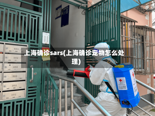 上海确诊sars(上海确诊宠物怎么处理)