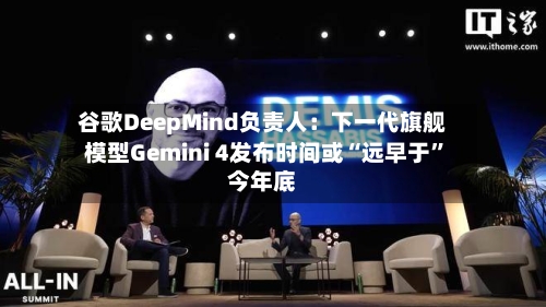谷歌DeepMind负责人：下一代旗舰模型Gemini 4发布时间或“远早于”今年底-第2张图片
