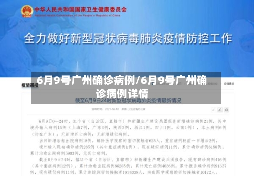 6月9号广州确诊病例/6月9号广州确诊病例详情-第3张图片