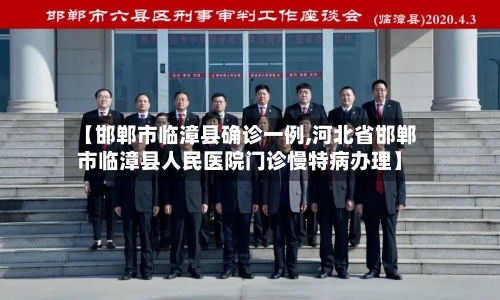 【邯郸市临漳县确诊一例,河北省邯郸市临漳县人民医院门诊慢特病办理】