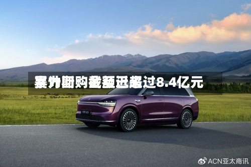 赛力斯:截至近来
累计回购金额已超过8.4亿元-第2张图片