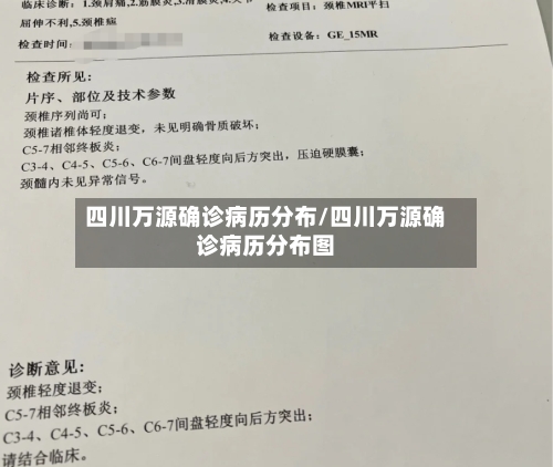 四川万源确诊病历分布/四川万源确诊病历分布图-第3张图片