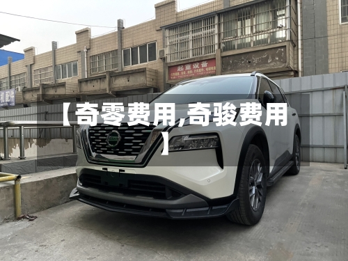 【奇零费用,奇骏费用】-第2张图片