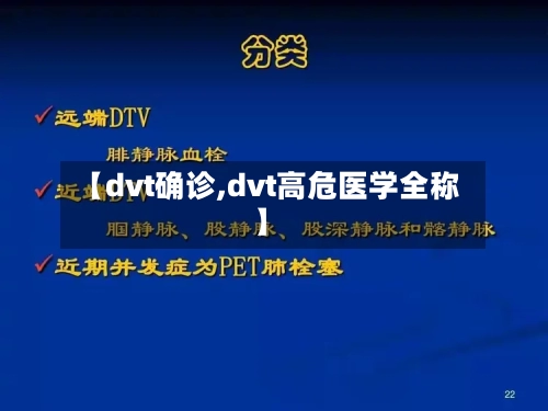 【dvt确诊,dvt高危医学全称】