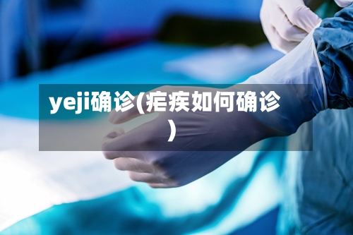 yeji确诊(疟疾如何确诊)
