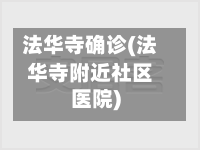 法华寺确诊(法华寺附近社区医院)-第2张图片