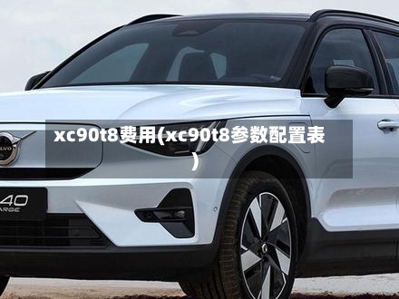 xc90t8费用(xc90t8参数配置表)
