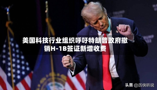 美国科技行业组织呼吁特朗普政府撤销H-1B签证新增收费