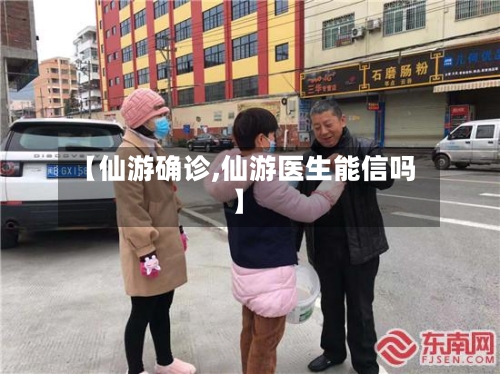 【仙游确诊,仙游医生能信吗】