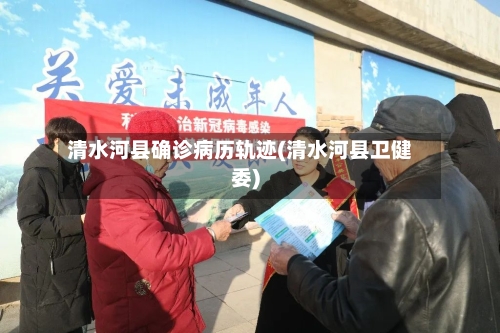 清水河县确诊病历轨迹(清水河县卫健委)