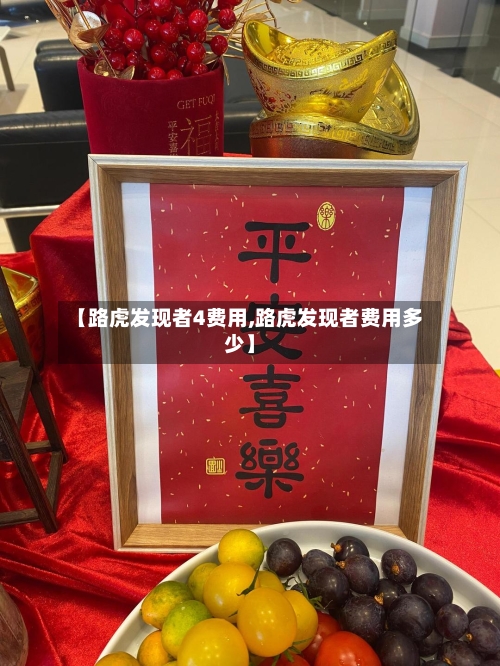 【路虎发现者4费用,路虎发现者费用多少】-第2张图片