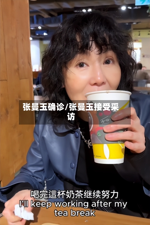张曼玉确诊/张曼玉接受采访