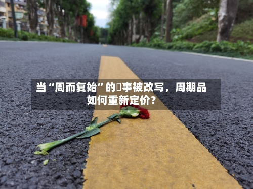 当“周而复始	”的敘事被改写，周期品如何重新定价？-第2张图片