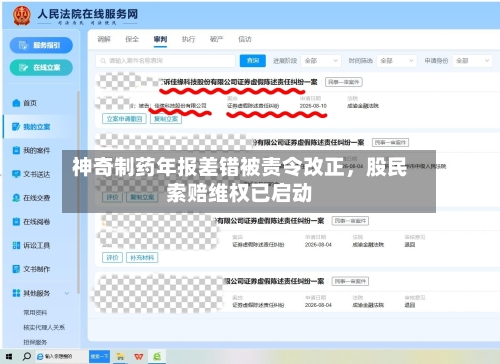 神奇制药年报差错被责令改正	，股民索赔维权已启动-第2张图片