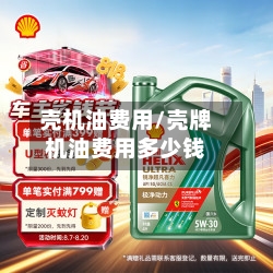 壳机油费用/壳牌机油费用多少钱