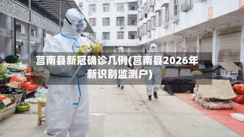 莒南县新冠确诊几例(莒南县2026年新识别监测户)