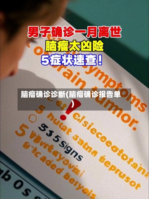 脑瘤确诊诊断(脑瘤确诊报告单)