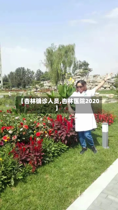 【杏林确诊人员,杏林医院2020】-第2张图片