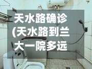 天水路确诊(天水路到兰大一院多远)