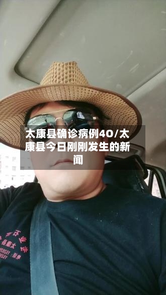 太康县确诊病例4O/太康县今日刚刚发生的新闻