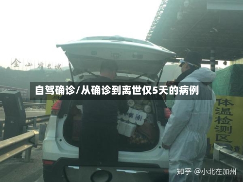 自驾确诊/从确诊到离世仅5天的病例-第2张图片