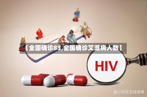【全国确诊83,全国确诊艾滋病人数】