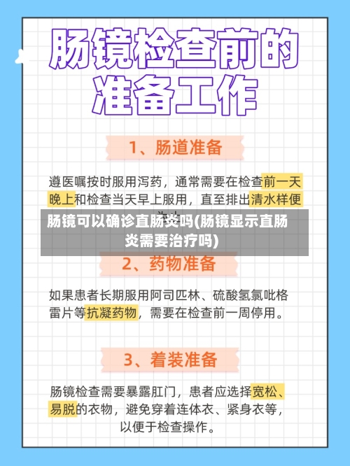 肠镜可以确诊直肠炎吗(肠镜显示直肠炎需要治疗吗)-第3张图片