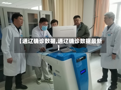 【通辽确诊数据,通辽确诊数据最新】-第2张图片
