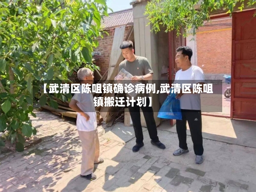 【武清区陈咀镇确诊病例,武清区陈咀镇搬迁计划】