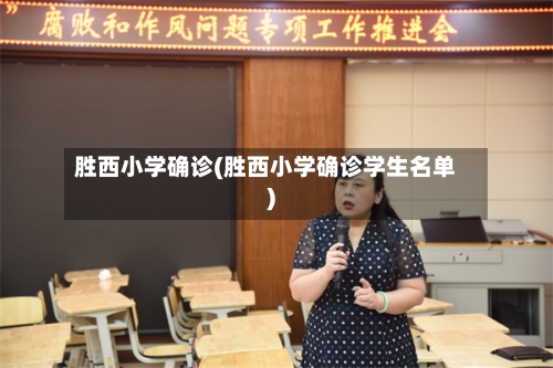 胜西小学确诊(胜西小学确诊学生名单)-第3张图片