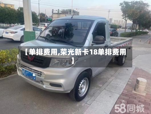 【单排费用,荣光新卡18单排费用】