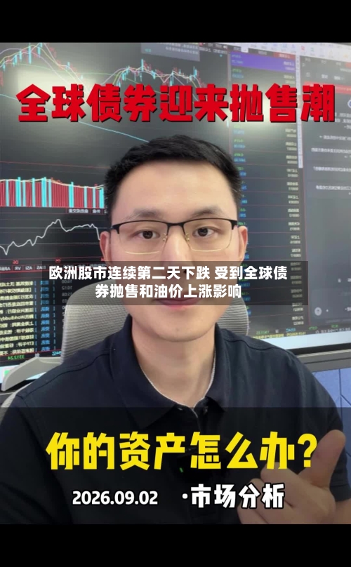 欧洲股市连续第二天下跌 受到全球债券抛售和油价上涨影响-第3张图片