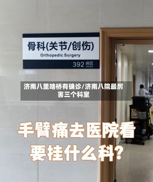 济南八里啥桥有确诊/济南八院最厉害三个科室