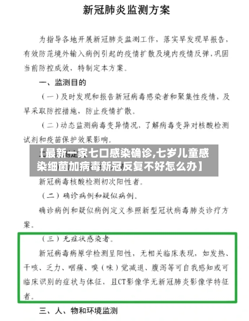 【最新一家七口感染确诊,七岁儿童感染细菌加病毒新冠反复不好怎么办】