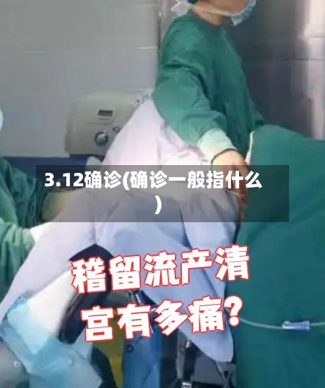 3.12确诊(确诊一般指什么)-第2张图片