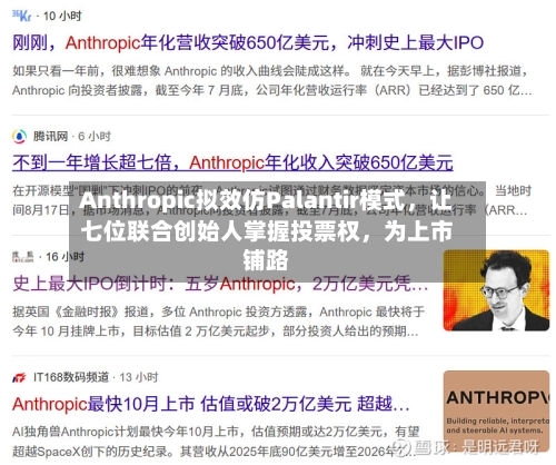 Anthropic拟效仿Palantir模式，让七位联合创始人掌握投票权，为上市铺路-第3张图片
