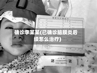 确诊李某某(已确诊脑膜炎后续怎么治疗)-第2张图片