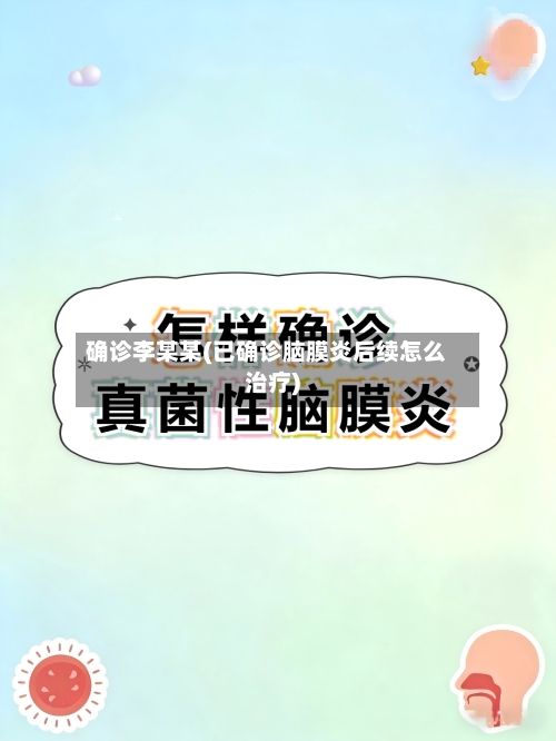 确诊李某某(已确诊脑膜炎后续怎么治疗)